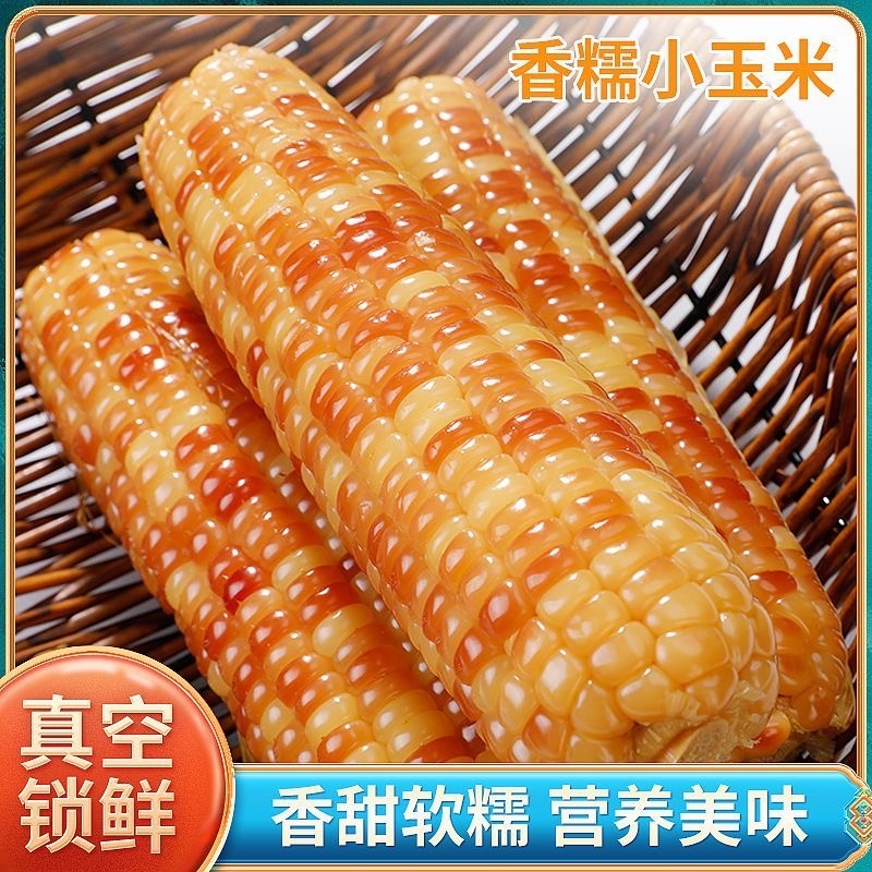 西双版纳新鲜小花糯真空包装粗粮代餐儿童早餐香糯甜糯小玉米