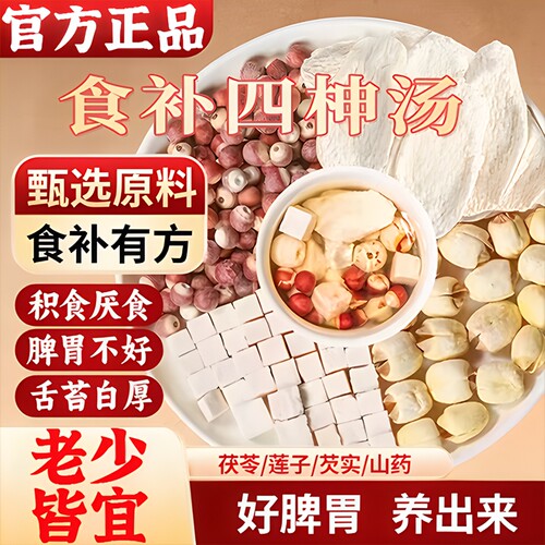 四物汤茯苓莲子芡实怀山药材包煮儿童四神汤独立包装调理茶包脾胃