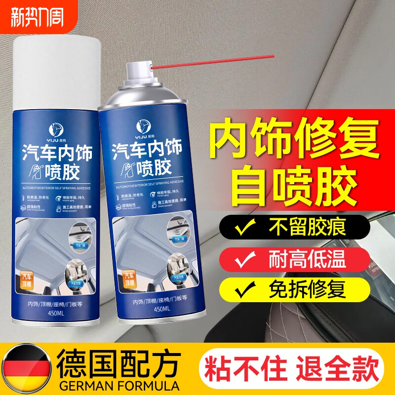 汽车顶棚布脱落修复车顶内饰专用自粘喷胶胶水免拆改装翻新剂清洗