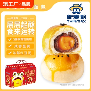 新麦潮小黄鸭联名食来运转礼盒800g中秋送礼雪媚娘流心蛋黄酥礼盒