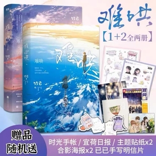 2册 套装 随书卡片 难哄小说 青春文学V 难哄1 内含8P彩插竹已温柔之作晋江文学言情都市偷偷藏不住作者小说 2完结篇