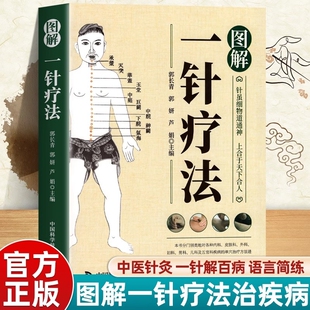 针虽细物道通神上合于天下合中医学教程针灸疗法穴位中医临床腧穴定位操作方法书籍中医学针灸入门Y 图解一针疗法正版 官方正版
