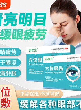苑医生穴位眼贴看书看手机模糊缓解疲劳眼周干涩眼部