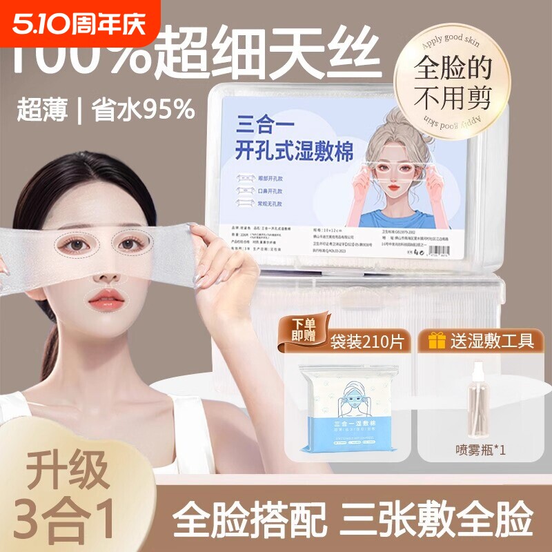 湿敷棉敷脸专用可拉伸片三合一湿敷棉脸部专用开孔款开口卸化妆棉