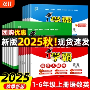 新版 2025秋小学学霸提优大试卷一年级二年级三年级上册语文人教数学英语译林同步训练小学生期末测试卷全套语数英作业江苏版 苏教版