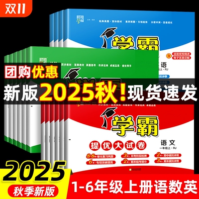2025秋学霸提优大试卷！当天发货