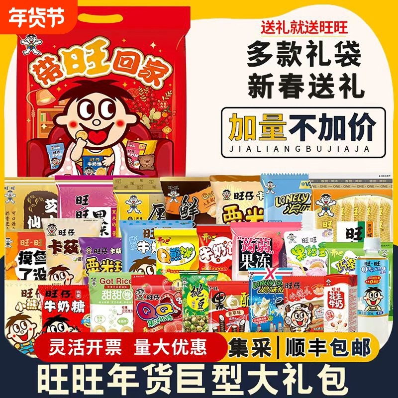 旺旺零食大礼包礼袋装旺仔儿童送生日礼物巨型新年过年年货送礼,零食/坚果/特产,膨化食品,淘宝优惠券,粉丝福利购,淘宝优惠卷