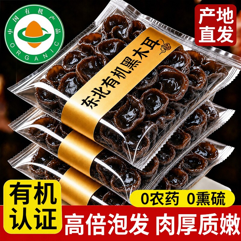有机黑木耳干货椴木小碗耳非野生东北特产正宗一级秋木耳凉拌秋季