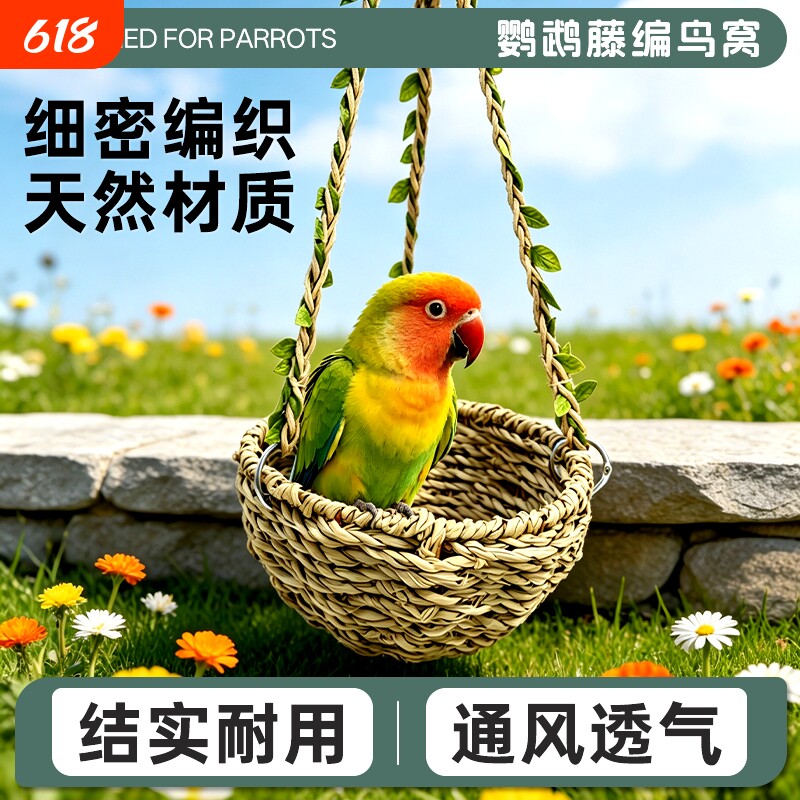 草藤编半圆鸟窝鹦鹉秋千啃咬玩具螺丝吊篮站棍磨爪安睡悬挂式室外