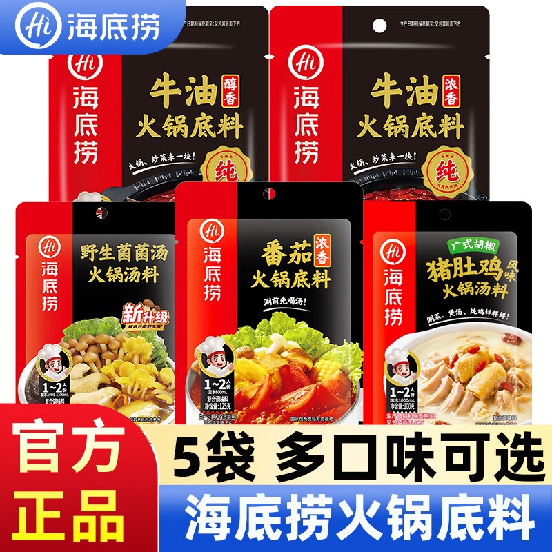 5袋 海底捞火锅底料醇香浓香牛油番茄菌汤麻辣清油家用火锅底料