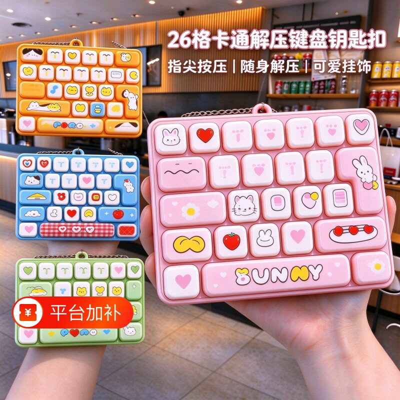 迷你书包小挂件女童生日礼物豪礼解压26宫格按键机械键盘儿童玩具