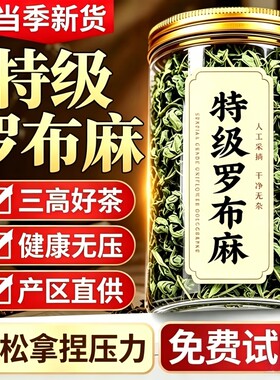 正宗新疆罗布麻叶正品官方旗舰店降茶压泡水养生非三高中药材野生