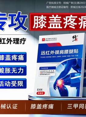 膝盖贴滑膜炎风湿远红外治疗贴