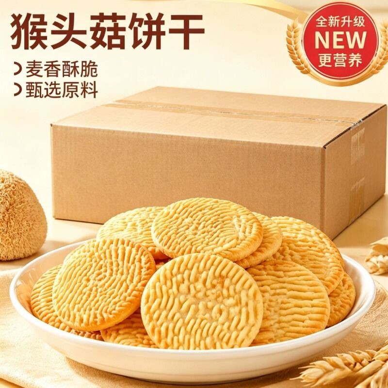 猴头菇猴菇饼干早餐代餐健康美味休闲解馋办公室零食整箱批发