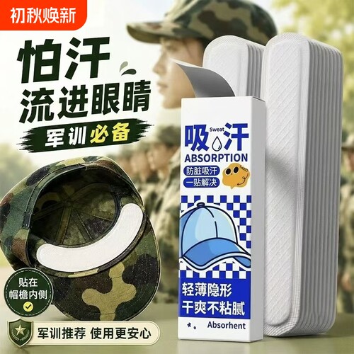 【教官推荐！军训帽檐吸汗贴