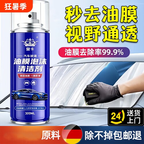 汽车前挡风玻璃油膜清洁剂去除