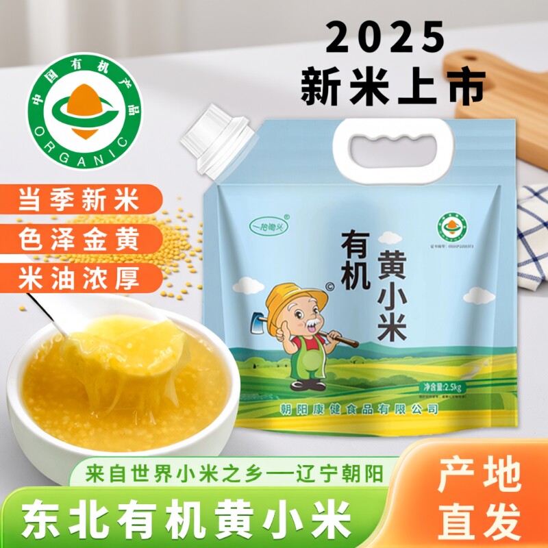 东北朝阳有机黄小米粥小黄米新米杂粮正宗5斤养金苗K1胃优质新鲜