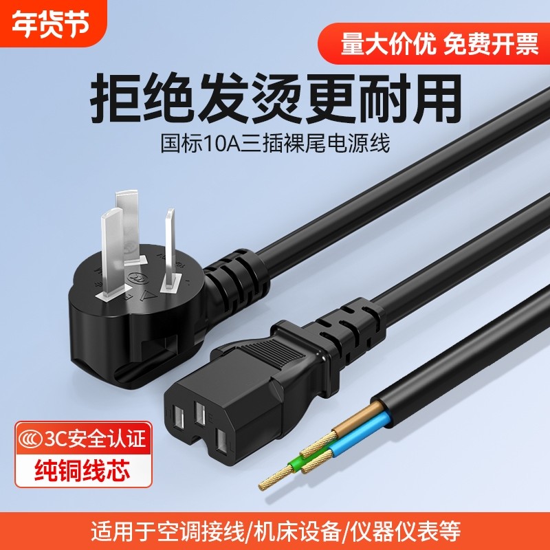 电源线3C认证纯铜国标3芯大功率带插头带线三扁插裸线尾单头,电子元器件市场,连接线,淘宝优惠券,粉丝福利购,淘宝优惠卷
