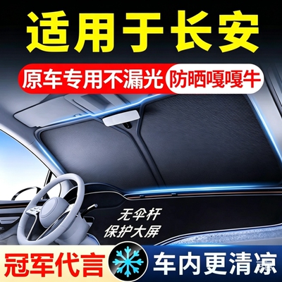 长安原车专车设计遮阳挡