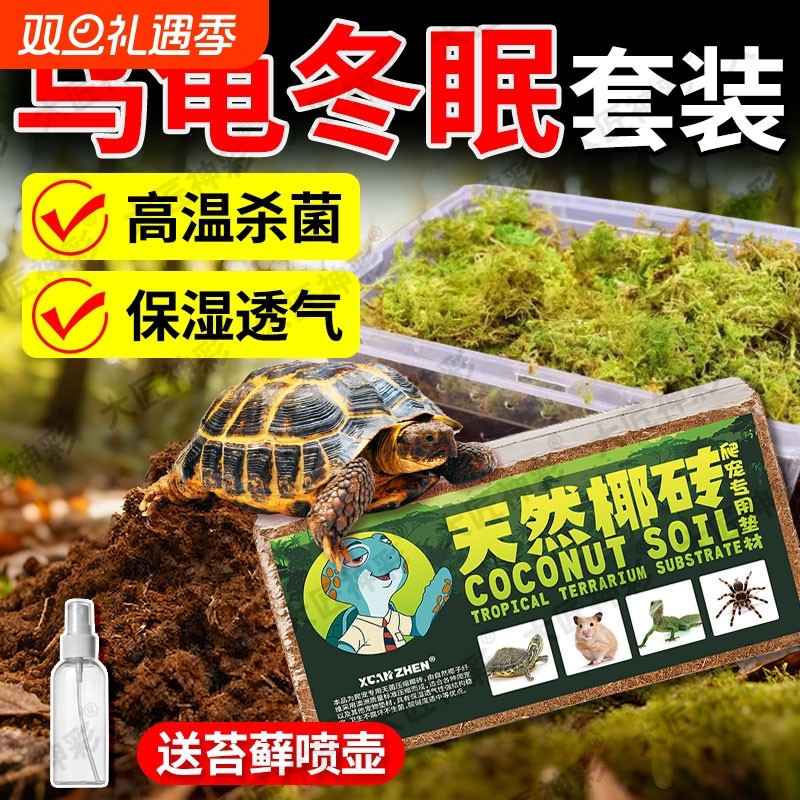 乌龟冬眠椰土过冬椰砖苔藓爬宠饲养盒陆龟蜥蜴专用保暖保湿垫料材