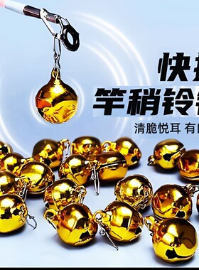 钓鱼竿稍铃铛响声大海竿甩不掉