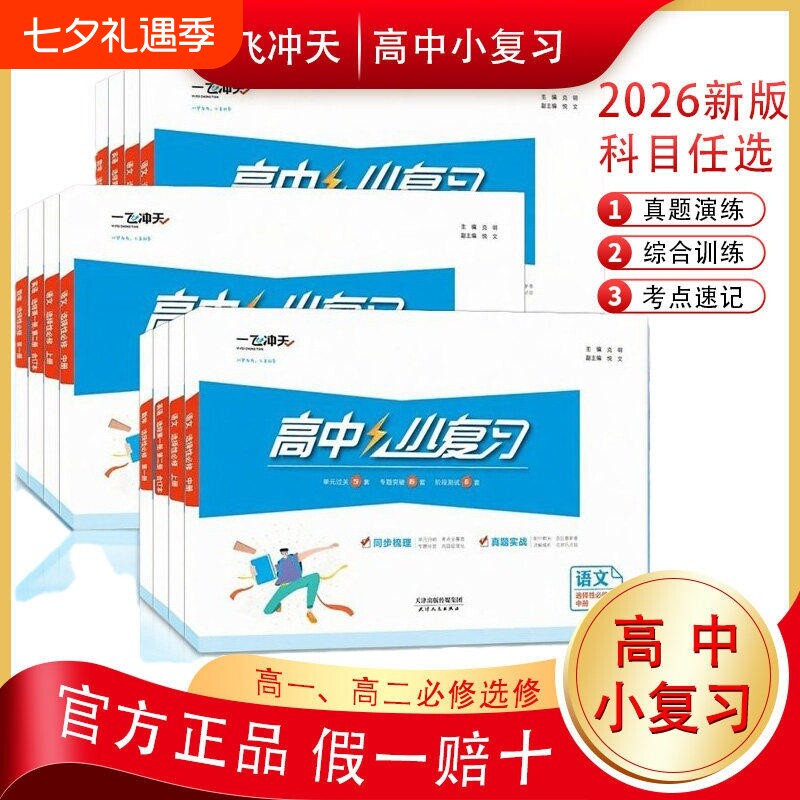 2026秋版一飞冲天高中小复习高中