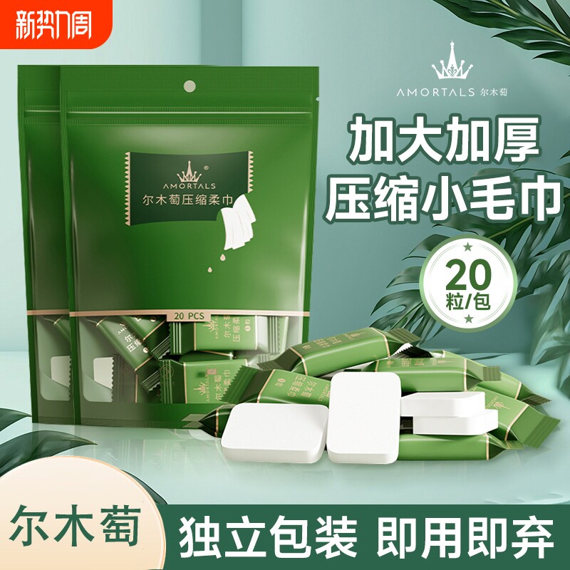 尔木萄压缩毛巾一次性洗脸20粒装柔软加大加厚便携旅行装