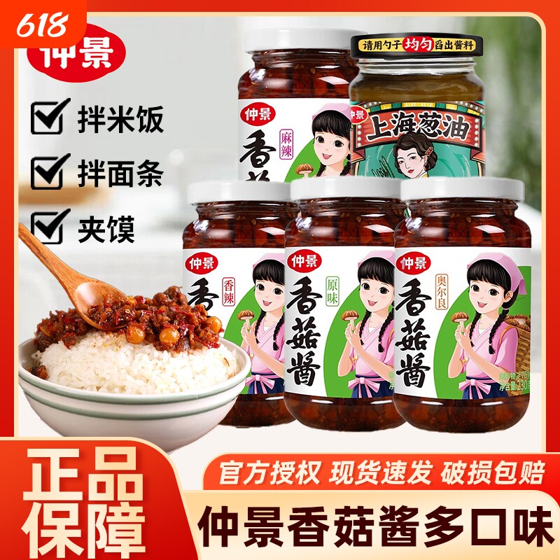 仲景正宗香菇酱230g拌饭拌面蘑菌菇酱下饭菜夹馍配粥炒饭炒菜酱料
