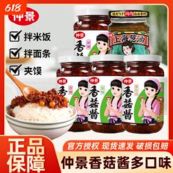 仲景正宗香菇酱230g拌饭拌面蘑菌菇酱下饭菜夹馍配粥炒饭炒菜酱料