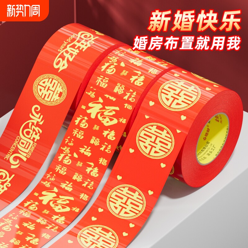 结婚双喜胶带大红色打包嫁妆行李新春喜庆专用婚房婚礼主题布置双喜封