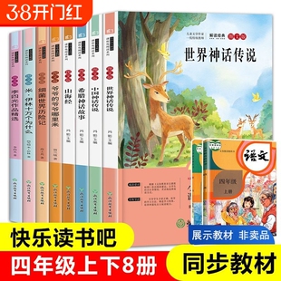 全8册快乐读书吧四年级上册下册阅读全套书目小学生版课外阅读书籍中国神话故事山海经世界神话故事米伊林十万个为什么灰尘的旅行