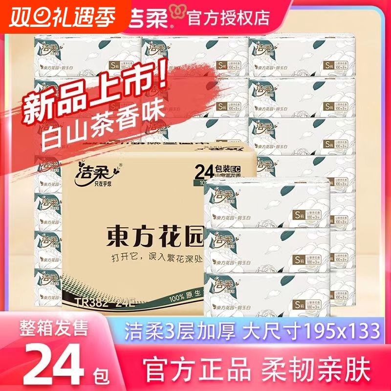洁柔山茶花香抽纸巾可湿水面巾纸家用实惠装卫生纸餐巾纸批发整箱