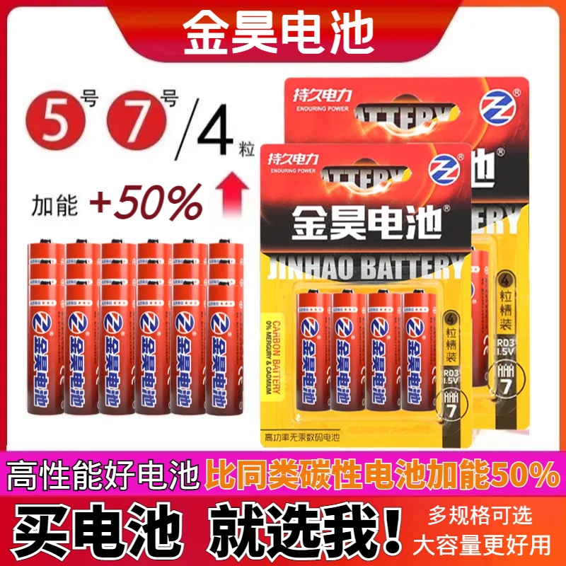 金昊电池7号5号碳性高容量电池儿童玩具电池闹钟遥控器电池高性能
