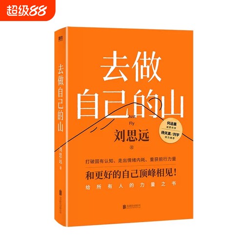 正版去做自己的山刘思远著写给所有人的力量之书令人心动的offer女性认知觉醒有底气的人生成长励志书籍V自我驱动