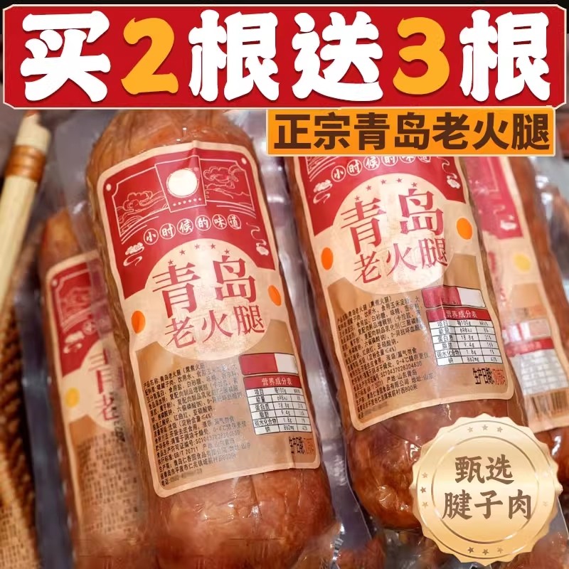 青岛老火腿猪腱子肉烤香肠果木熏烤老式三明治纯即食解馋礼盒早餐
