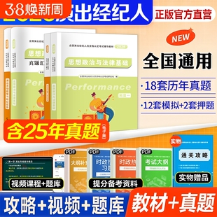 新版2026年演出经纪人资格考试教材历年真题库试卷全套演艺职业证官方全国市场政策与经纪实务思想政治法律基础科目一二书网课2025