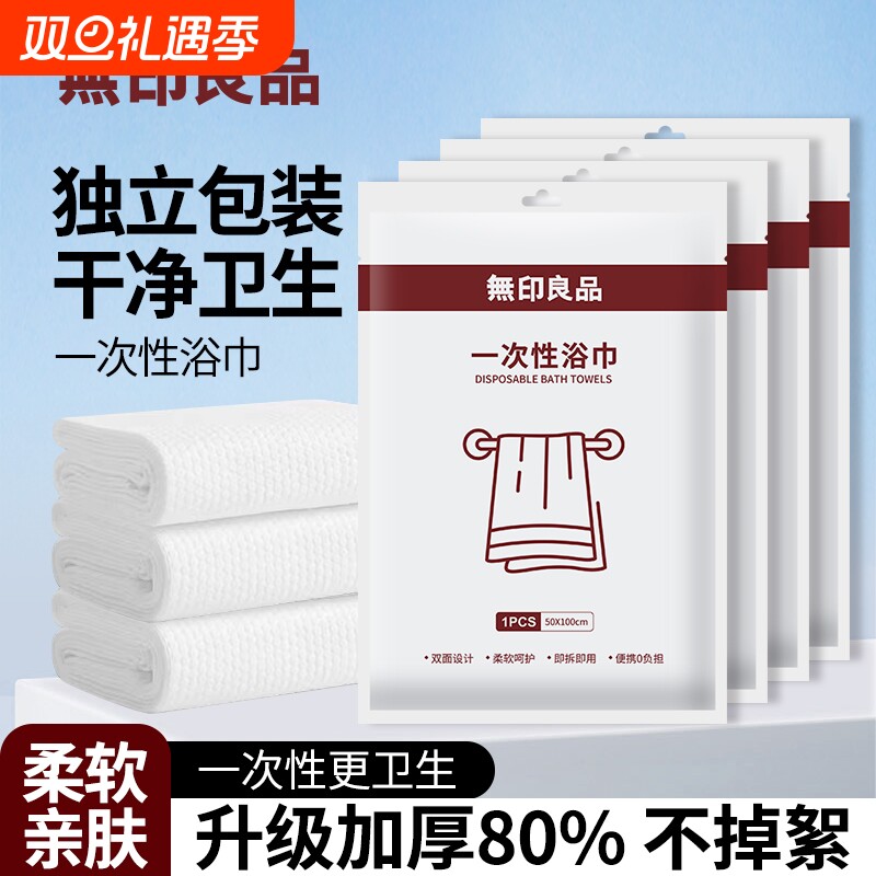 无印良品一次性浴巾四件套旅行准备用品便携单独包装大毛巾酒店