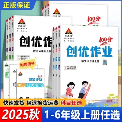 2025秋小学创优作业100分一二三四五六年级上册语文数学英语人教外研版小学同步练习册状元成才路测试卷期末试卷