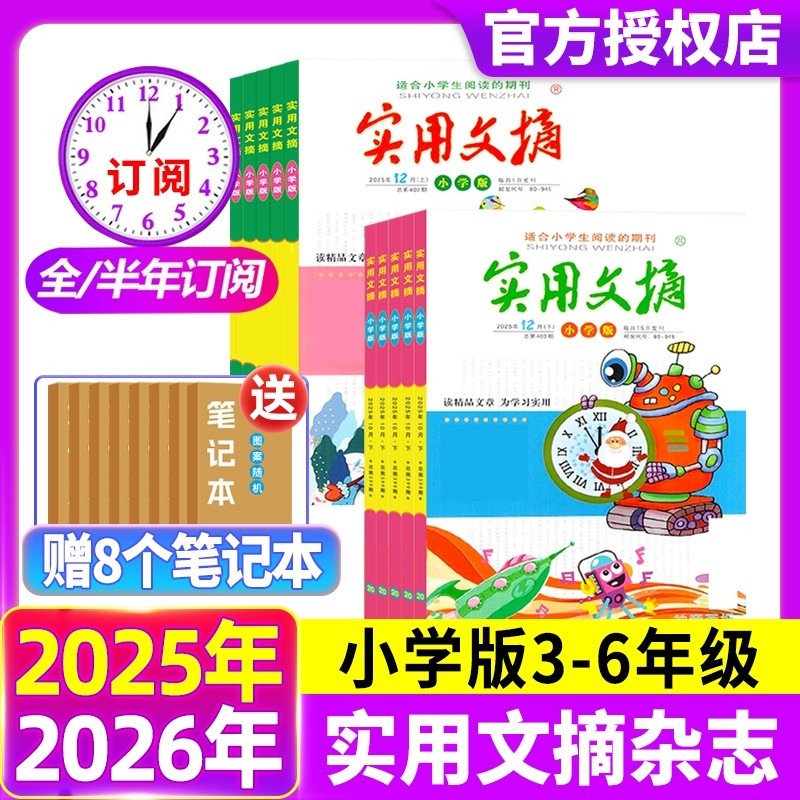 实用文摘小学版杂志2025年12月现货【2026年全年/半年订阅