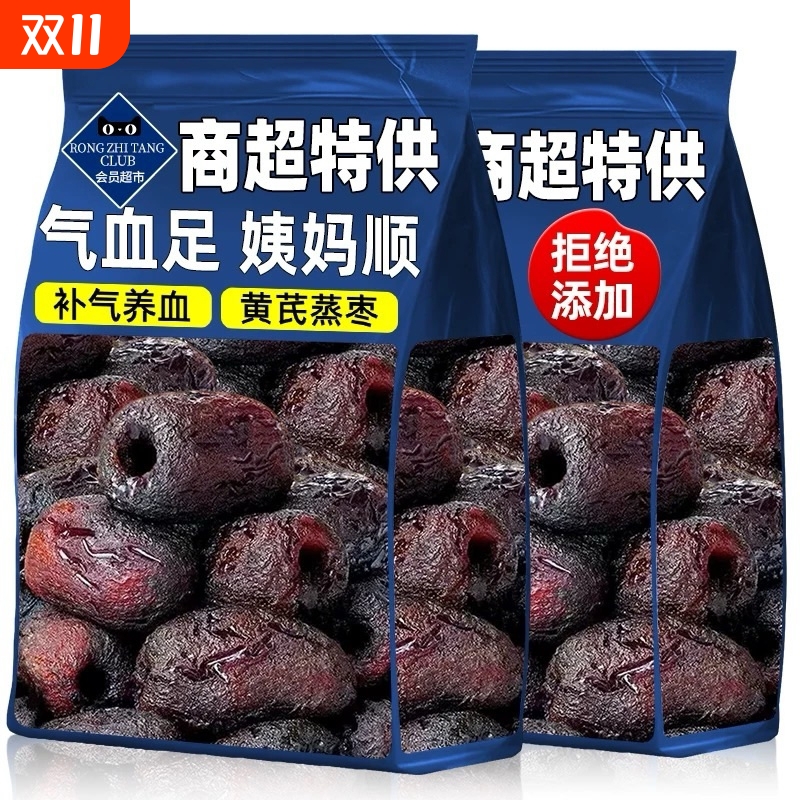 三蒸三晒黄芪枣500g去核去皮枣枣类制品零食健康补气无核大枣养血