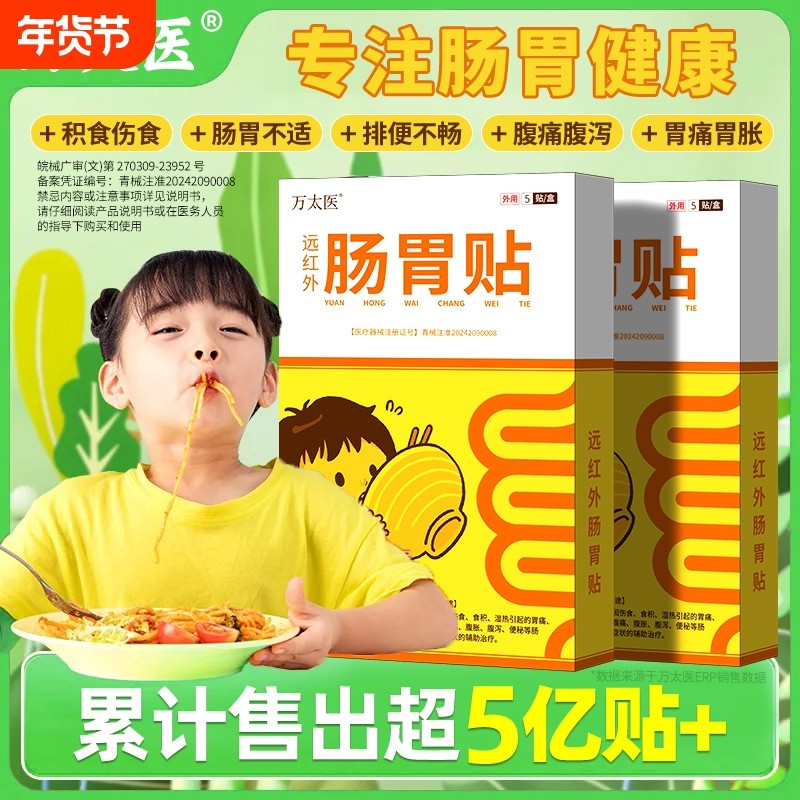万太医远红外小儿健脾胃消积食肠胃贴婴幼儿童肚脐穴位保健贴腹胀,医疗器械,膏药贴（器械）,淘宝优惠券,粉丝福利购,淘宝优惠卷