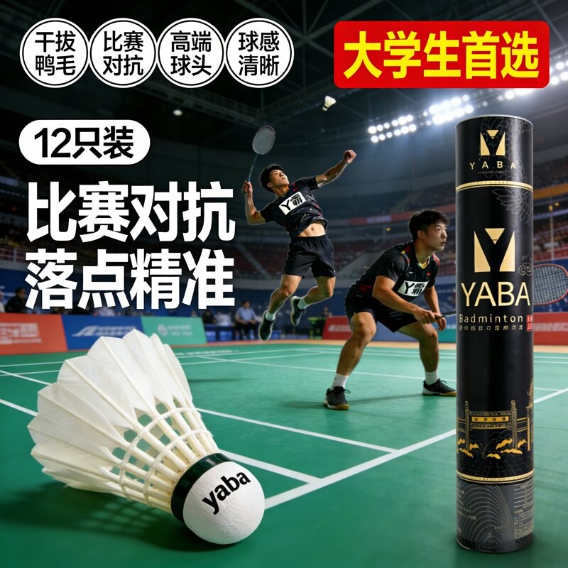 丫霸YABA黑金霸鹚鹄鸭全圆羽毛球高端耐打稳定比赛专业防风复合