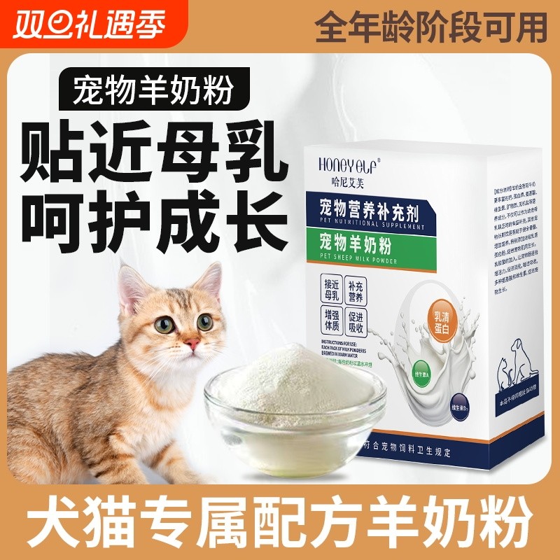 哈尼艾芙宠物羊奶粉猫咪幼犬专用羊奶粉孕期哺乳期新生小猫犬补钙
