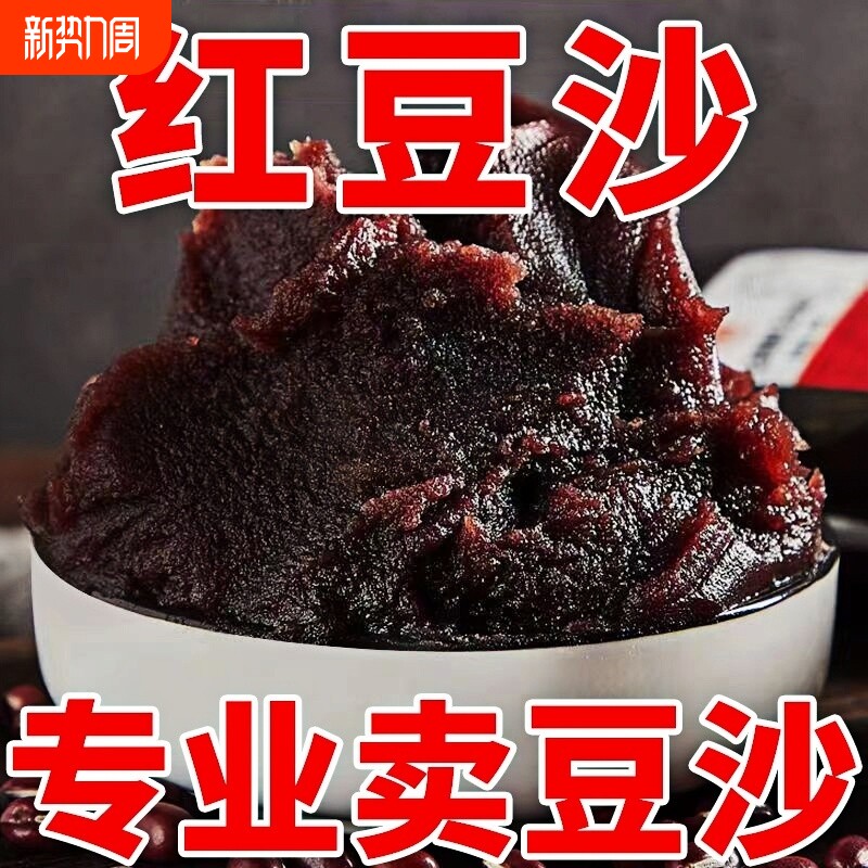 正宗红豆沙豆沙馅馅料红豆沙泥粽子包子烘焙家用红豆馅豆沙包水洗
