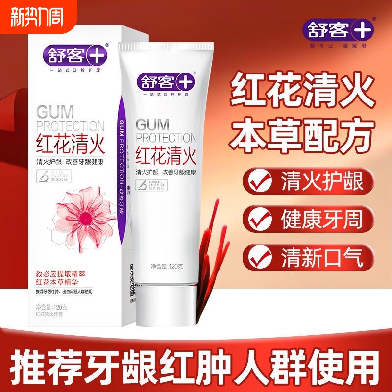 舒客红花清火牙膏清新口气清火护龈缓解红肿温和本草配方舒缓养护