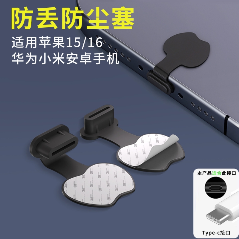 防丢手机防尘塞Typec充电口堵头适用于苹果15/16/17华为小米荣耀vivo红米OPPO一加安卓手机硅胶防水防尘网贴