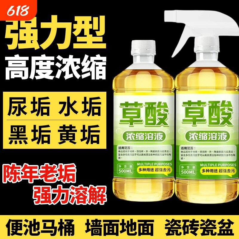 草酸厕所清洁剂蹲厕去黄除垢瓷砖水泥草酸浓缩溶液强力去污高浓度