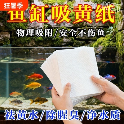 鱼缸除黄水纸过滤水族箱色母片