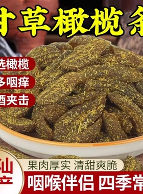 九制无核橄榄化核橄榄条甘草橄榄肉去核蜜饯手工休闲零食果脯新鲜