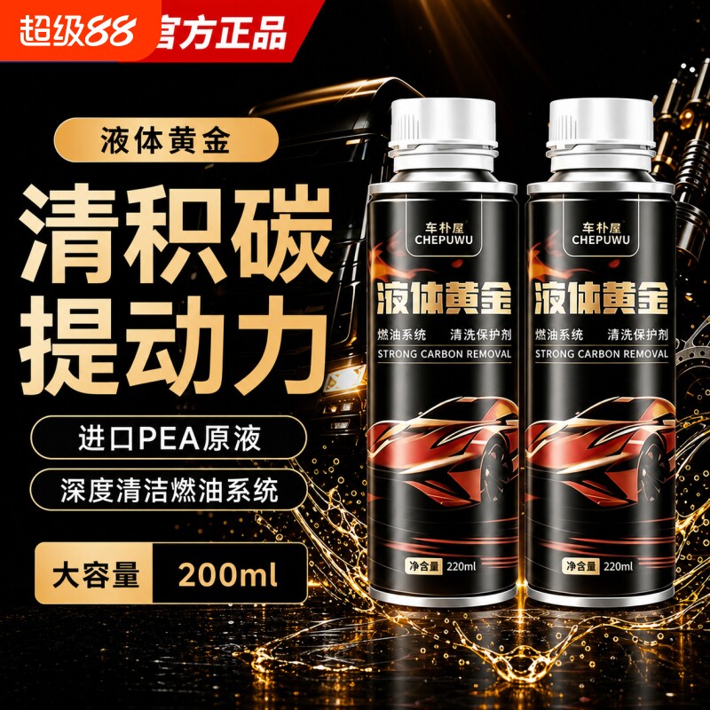汽车燃油宝除积碳液体黄金清洗剂图片